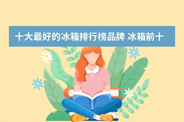 十大最好的冰箱排行榜品牌 冰箱前十大品牌排行榜