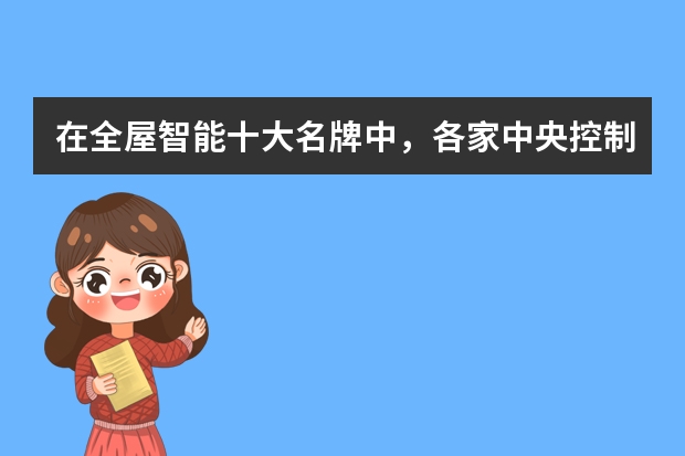 在全屋智能十大名牌中，各家中央控制器都有啥特点？ 楼宇自控十大品牌排行榜，西门子上榜，第四是清华大学旗下海外企业