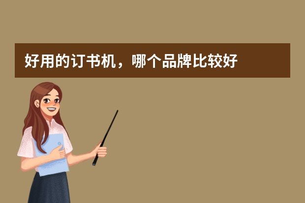 好用的订书机，哪个品牌比较好