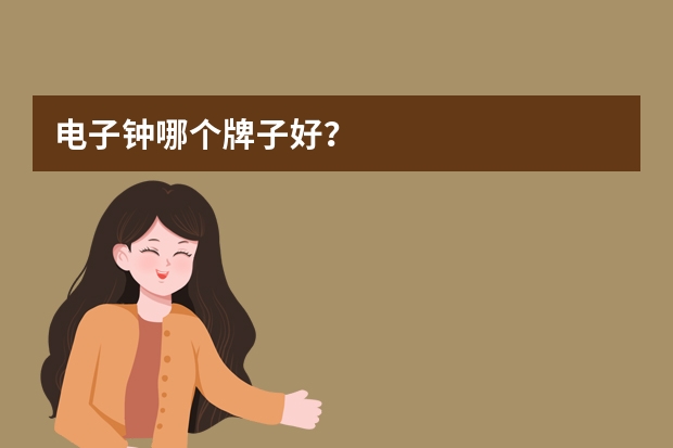 电子钟哪个牌子好？