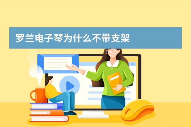 罗兰电子琴为什么不带支架