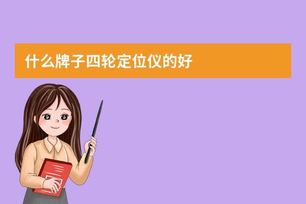 什么牌子四轮定位仪的好