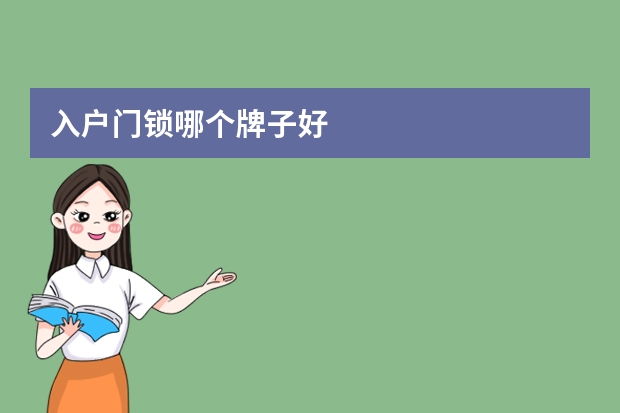 入户门锁哪个牌子好
