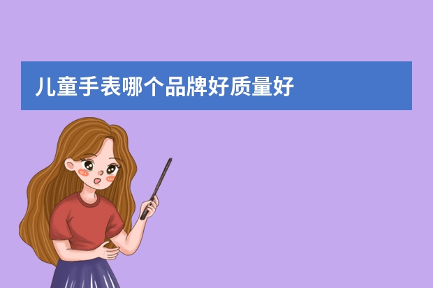 儿童手表哪个品牌好质量好