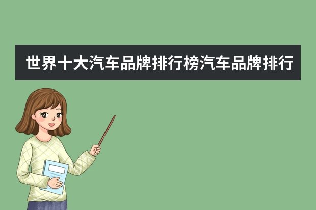 世界十大汽车品牌排行榜汽车品牌排行榜前十名 世界十大顶级自行车品牌排行？