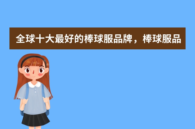 全球十大最好的棒球服品牌，棒球服品牌有哪些牌子