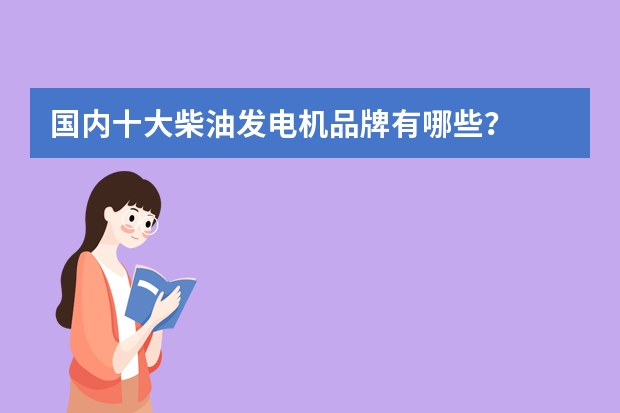 国内十大柴油发电机品牌有哪些？