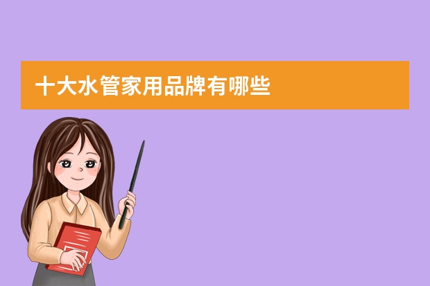 十大水管家用品牌有哪些