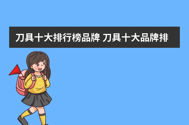 刀具十大排行榜品牌 刀具十大品牌排行榜