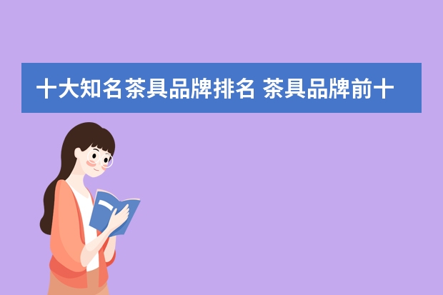 十大知名茶具品牌排名 茶具品牌前十名排名榜 知名的茶具十大品牌排行榜