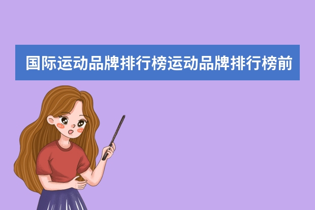 国际运动品牌排行榜运动品牌排行榜前十名（美国运动品牌排行榜）