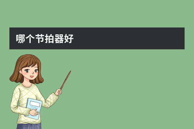 哪个节拍器好