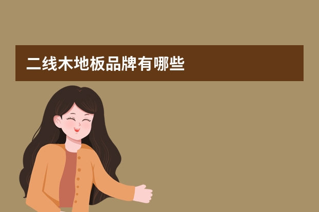 二线木地板品牌有哪些