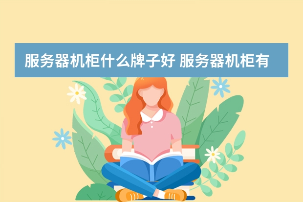 服务器机柜什么牌子好 服务器机柜有哪些牌子