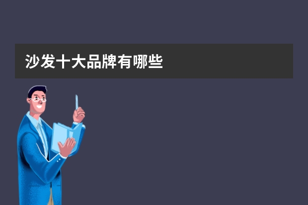 沙发十大品牌有哪些
