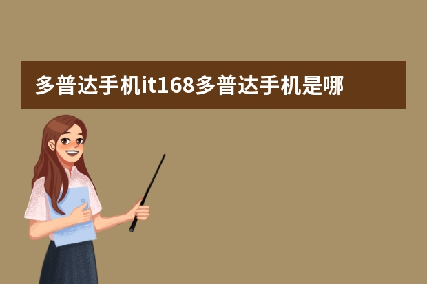 多普达手机it168多普达手机是哪个国家的