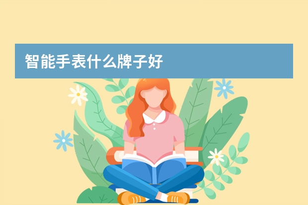 智能手表什么牌子好