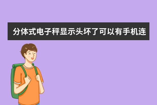 分体式电子秤显示头坏了可以有手机连吗