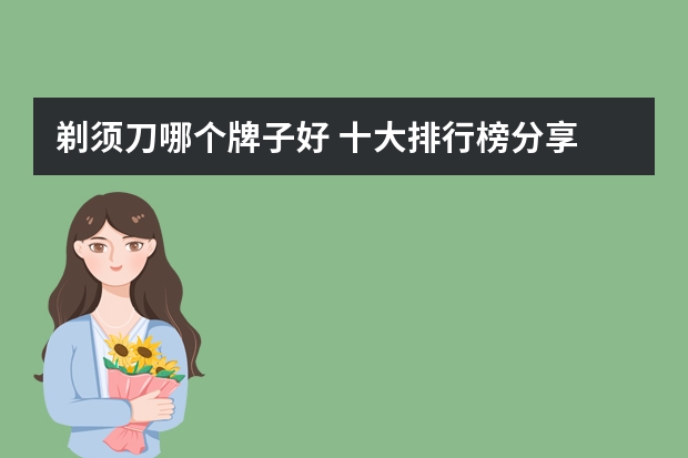 剃须刀哪个牌子好 十大排行榜分享