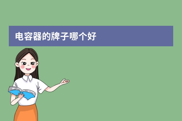 电容器的牌子哪个好