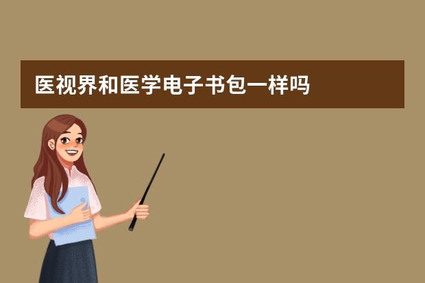 医视界和医学电子书包一样吗