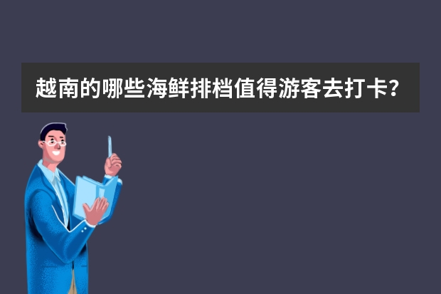 越南的哪些海鲜排档值得游客去打卡？