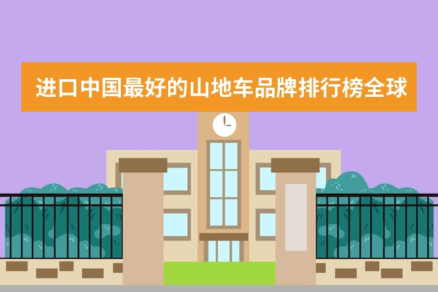 进口中国最好的山地车品牌排行榜全球十大儿童山地自行? 国内进口大牌全世界十大儿童运动户外自行车品牌排行榜辐轮王FRW,MARMOT土拨鼠?