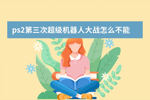 ps2第三次超级机器人大战怎么不能编织队伍？