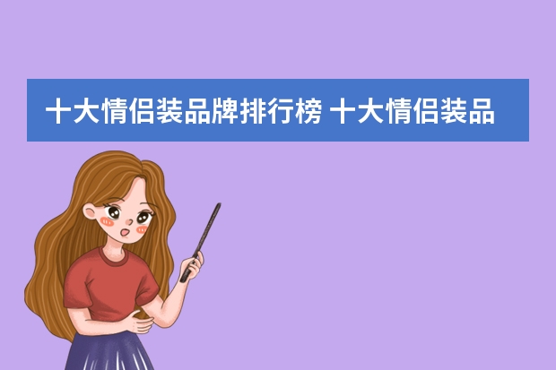 十大情侣装品牌排行榜 十大情侣装品牌排行榜是 世界十大顶级羽绒服品牌