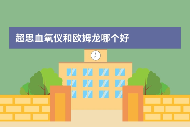 超思血氧仪和欧姆龙哪个好