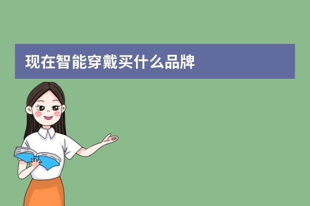现在智能穿戴买什么品牌