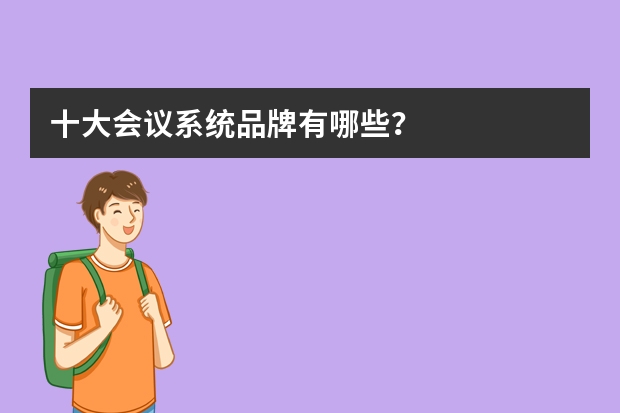 十大会议系统品牌有哪些？