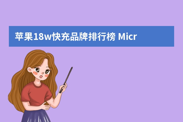 苹果18w快充品牌排行榜 Microkia 迈凯亚 苹果18W快充套装-安全快速充电不伤电池