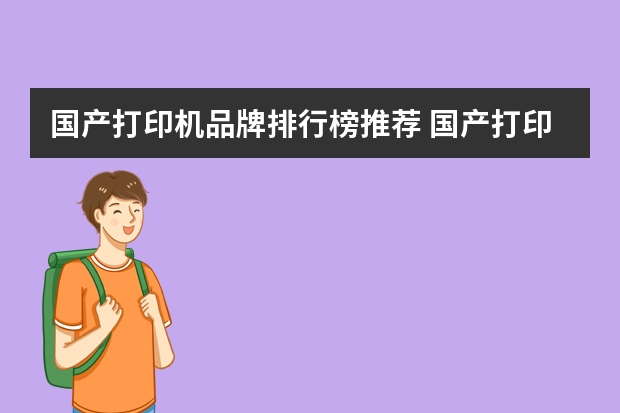 国产打印机品牌排行榜推荐 国产打印机品牌排行榜前十名