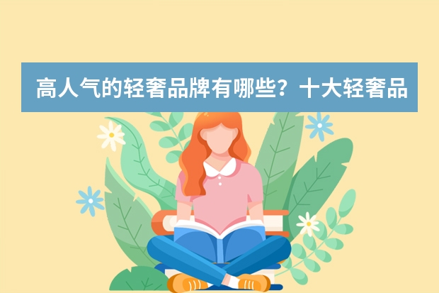 高人气的轻奢品牌有哪些？十大轻奢品牌排行榜推荐？