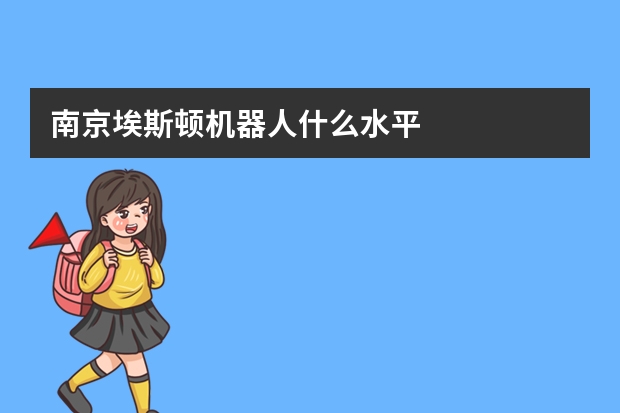 南京埃斯顿机器人什么水平