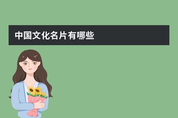 中国文化名片有哪些