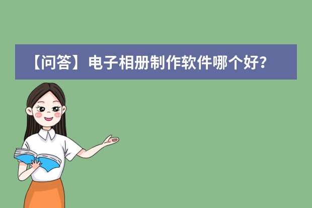 【问答】电子相册制作软件哪个好？