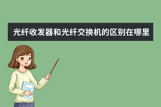 光纤收发器和光纤交换机的区别在哪里？哪家好？