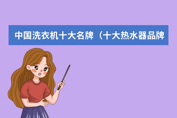 中国洗衣机十大名牌（十大热水器品牌排行榜）