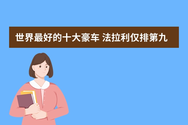 世界最好的十大豪车 法拉利仅排第九，宾利位列第一（世界十大豪车品牌）
