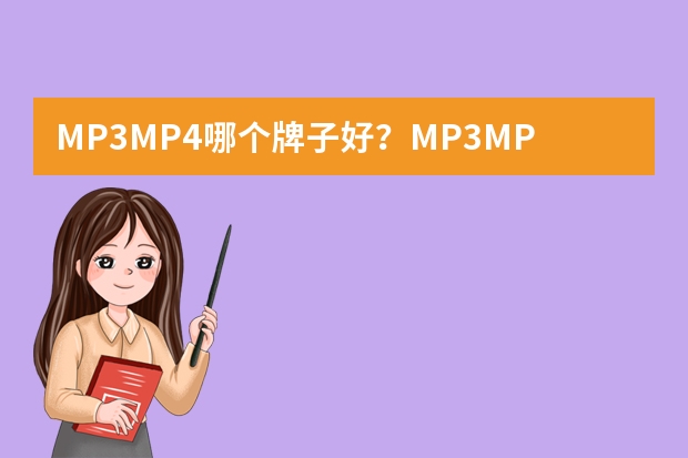 MP3/MP4哪个牌子好？MP3/MP4品牌排行榜前十有哪些？MP3/MP4销量排名榜前十推荐