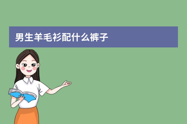男生羊毛衫配什么裤子