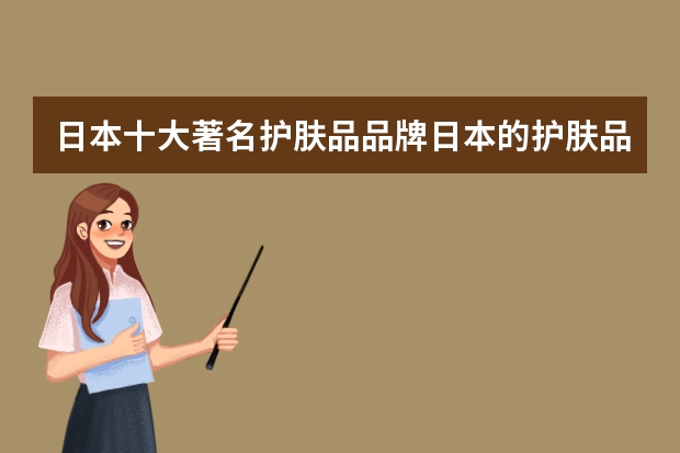 日本十大著名护肤品品牌日本的护肤品有哪些牌子