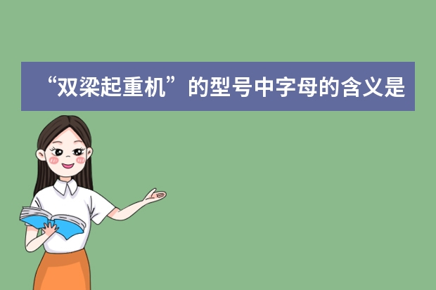 “双梁起重机”的型号中字母的含义是什么？