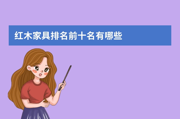 红木家具排名前十名有哪些