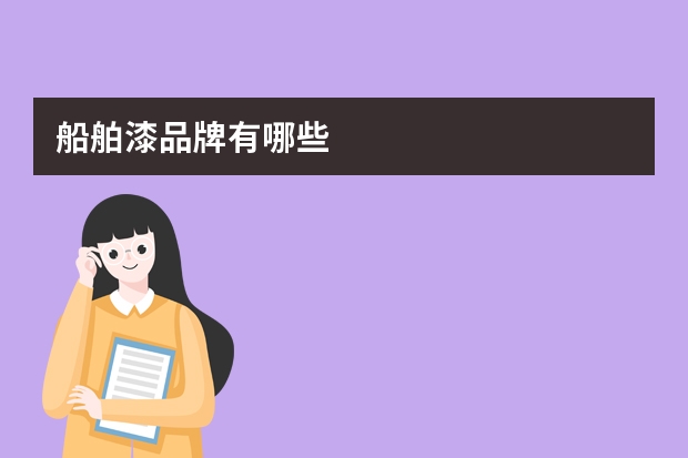 船舶漆品牌有哪些