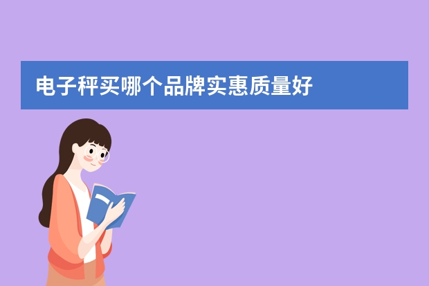 电子秤买哪个品牌实惠质量好