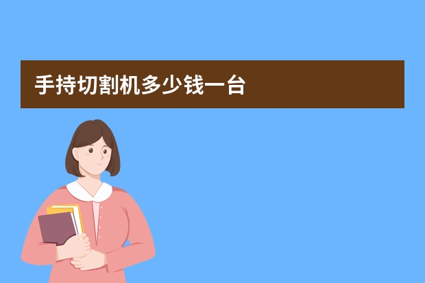 手持切割机多少钱一台