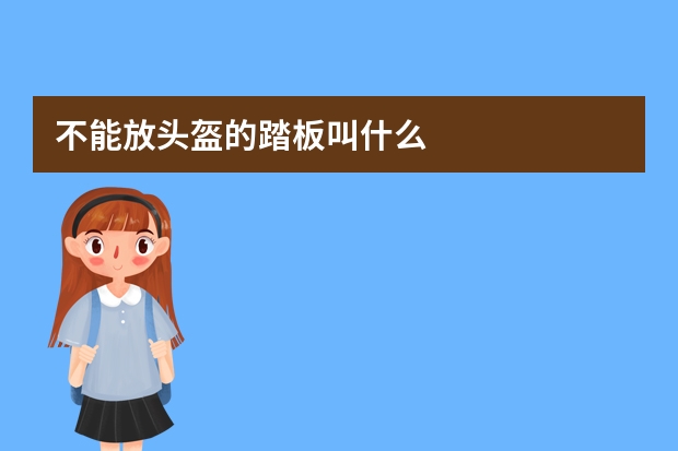 不能放头盔的踏板叫什么